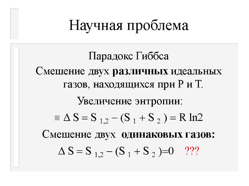 Научная проблема Парадокс Гиббса Смешение двух различных идеальных газов, находящихся при Р и Т.